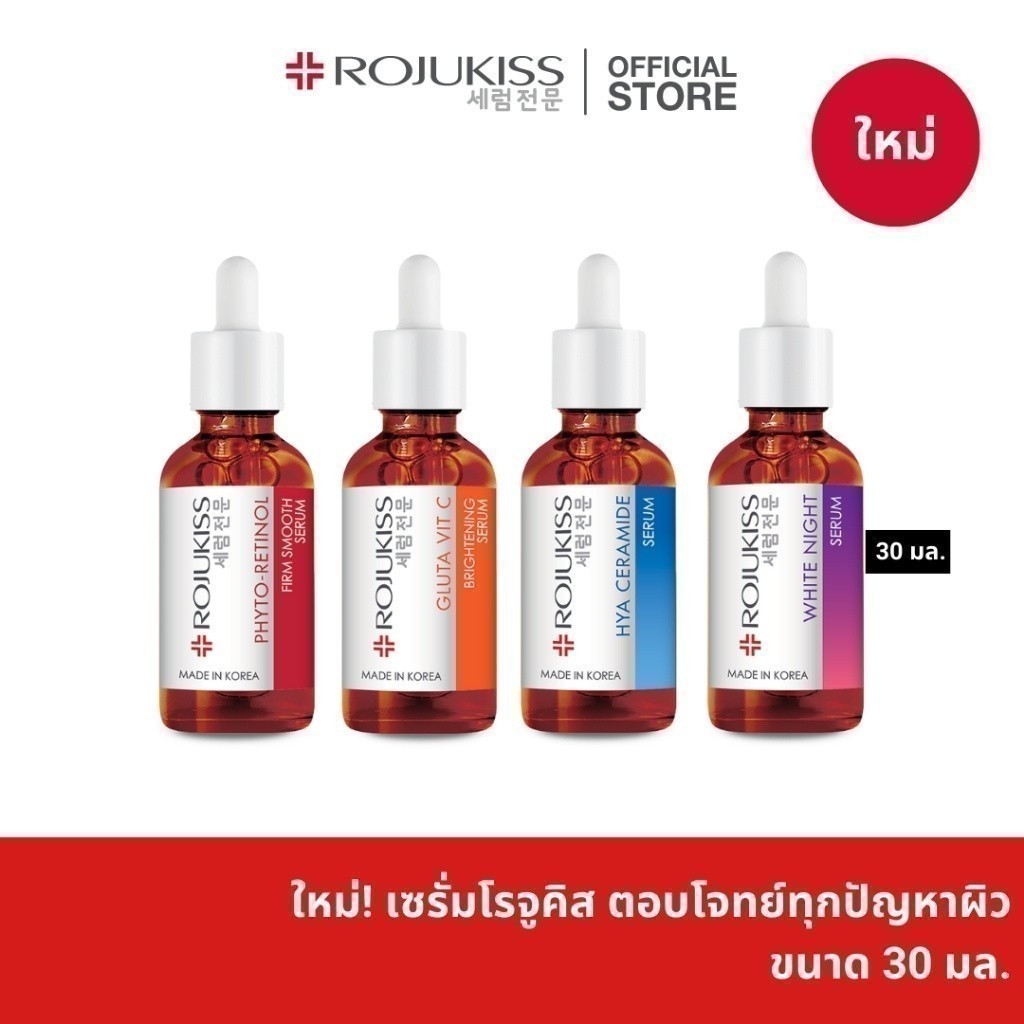 ROJUKISS Active Dose Serum 30ml โรจูคิส เซรั่ม บำรุงผิวล้ำลึก สำหรับหลากหลายประเภทผิว