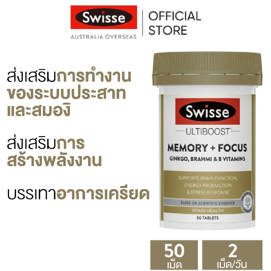 Swisse Ultiboost Memory + Focus อัลตร้าบูสบำรุงความจำ + สมาธิ 50 เม็ด (EXP:08 2028)