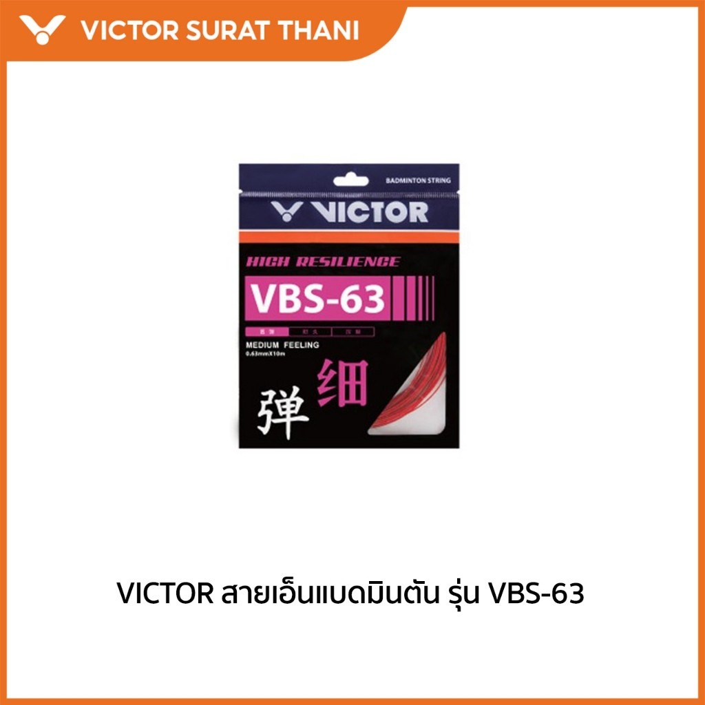 VICTOR สายเอ็นไม้แบดมินตัน รุ่น VBS-63 ST