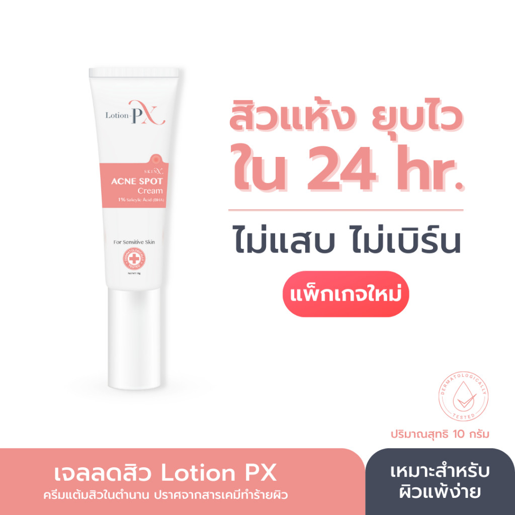 ครีมแต้มสิวสูตรหมอผิวหนัง SkinX: Lotion-PX Anti Acne Cream สิวอักเสบยุบไวภายใน 24 ชม. (10 g)