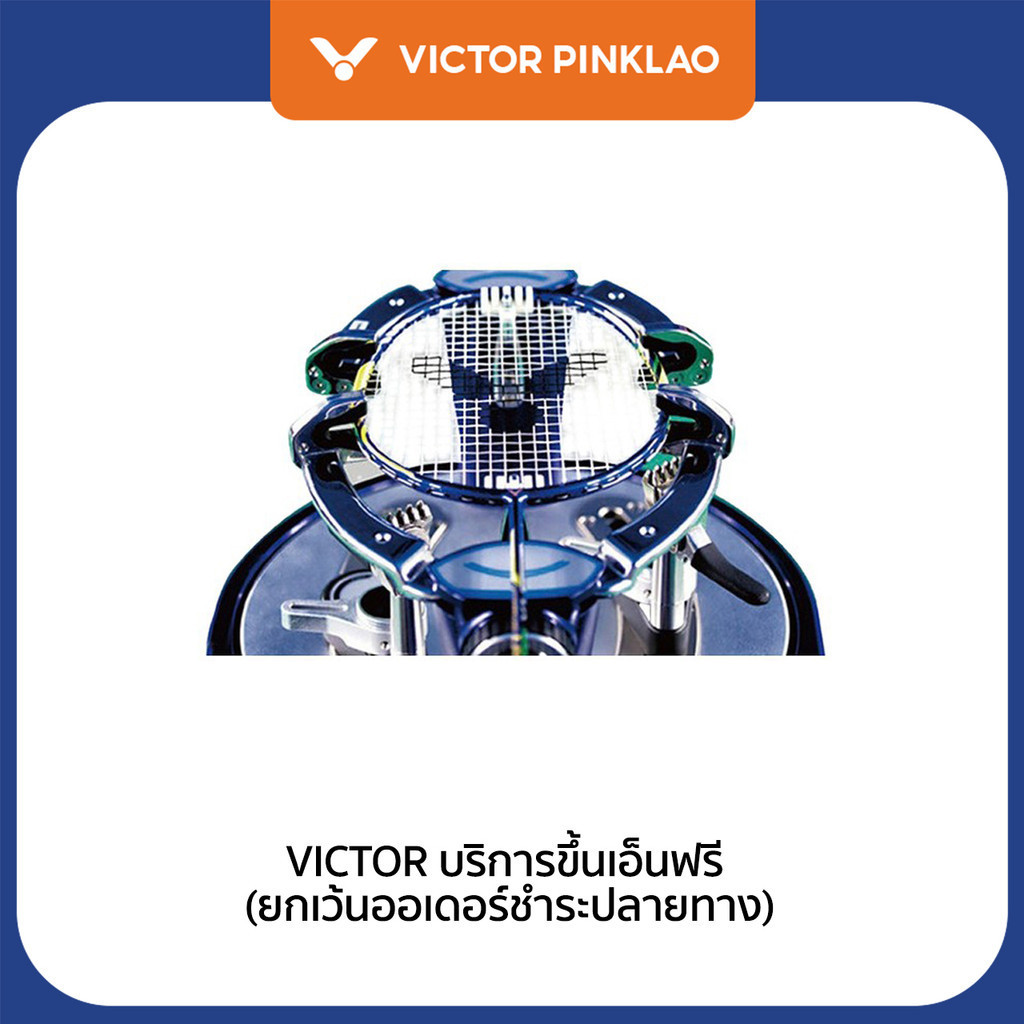 VICTOR บริการขึ้นเอ็นฟรี (ยกเว้นออเดอร์ชำระปลายทาง) VICTOR Badminton Stringing Service