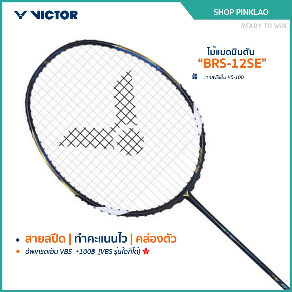 VICTOR ไม้แบดมินตัน รุ่น BRS-12SE (โปรดอ่านรายละเอียดก่อนสั่ง) (Pinklao)