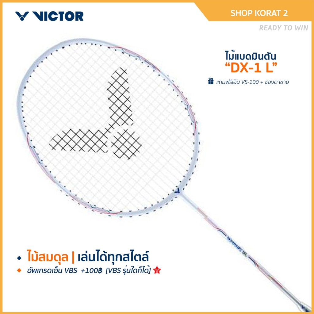 VICTOR ไม้แบดมินตัน รุ่น DX-1 แถม เอ็นVS-100 + ซองตาข่าย (โปรดอ่านรายละเอียดก่อนสั่ง)