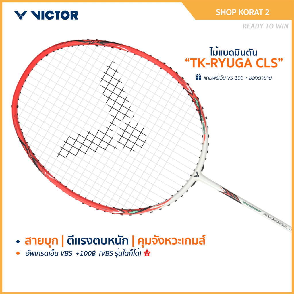[ส่งด่วนวันนี้] VICTOR ไม้แบดมินตัน รุ่น TK-RYUGA CLS แถม เอ็นVS-100 + ซองตาข่าย (โปรดอ่านรายละเอียดก่อนสั่ง) Korat 2