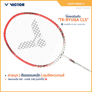 [ส่งด่วนวันนี้] VICTOR ไม้แบดมินตัน รุ่น TK-RYUGA CLS แถม เอ็นVS-100 + ซองตาข่าย (โปรดอ่านรายละเอียดก่อนสั่ง) Korat 2