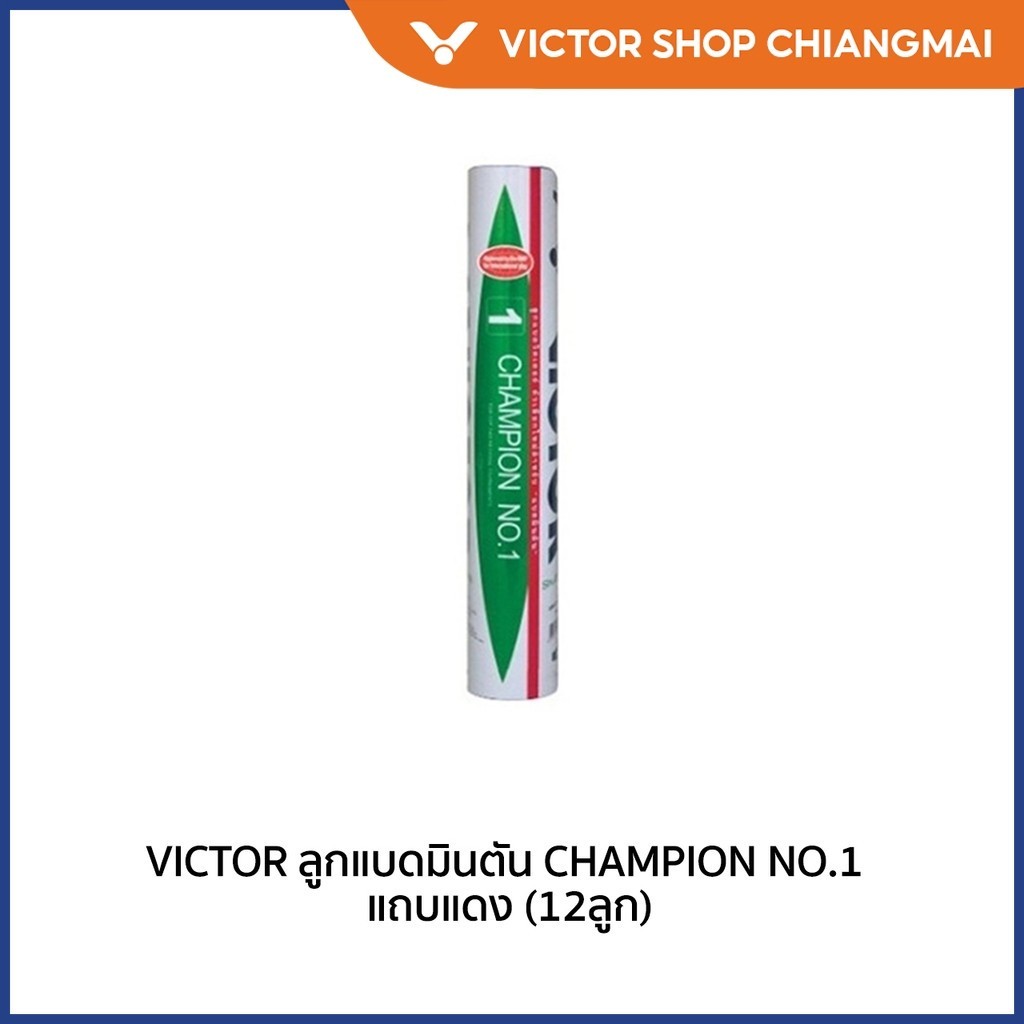 VICTOR ลูกแบดมินตัน CHAMPION NO.1 แถบแดง (12ลูก) *มาตราฐาน BWF* (Chiang Mai)