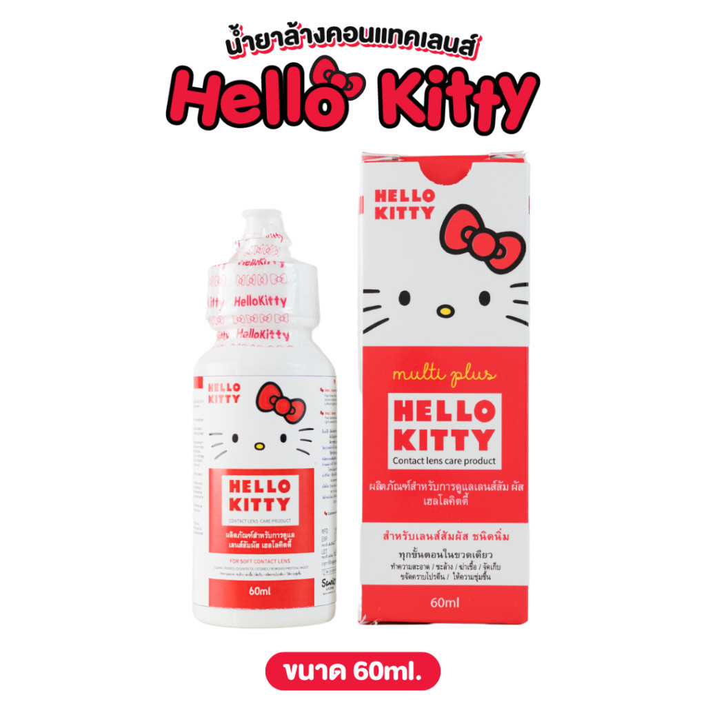 น้ำยาล้างคอนแทคเลนส์ HELLO KITTY 60ml