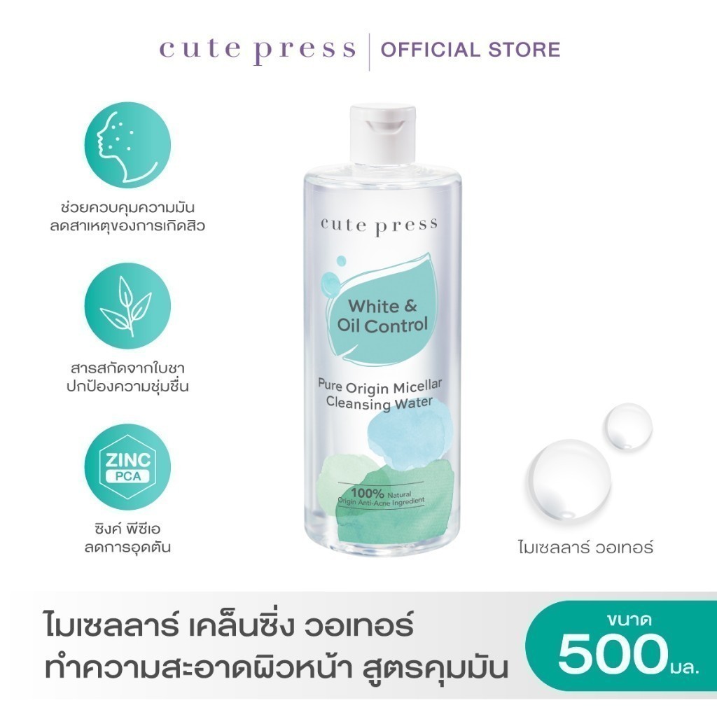 CUTE PRESS PURE ORIGIN MICELLAR CLEANSING WATER 500 ml ไมเซลลาร์ เคล็นซิ่ง วอเทอร์ ทำความสะอาดผิวหน้า สูตรคุมมัน