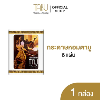 (แพ็ก2กล่อง) Tabu ตาบู กระดาษหอม กล่องละ 6 แผ่น