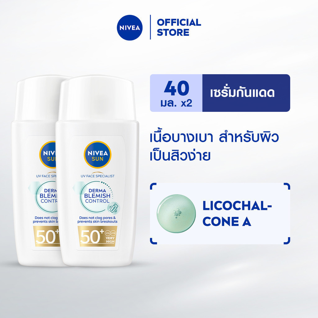 นีเวีย ซัน เดอร์มา เบลมิช คอนโทรล เอสพีเอฟ50+ 40 มล. 2 ชิ้น NIVEA กันแดดหน้า