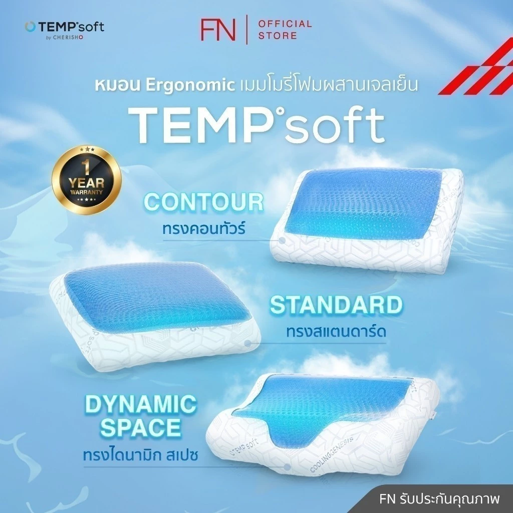 FN หมอนErgonomic หมอนเมมโมรี่โฟมผสานเจลเย็น TEMPSoft Pillow Contour ปรับอุณหภูมิตามร่างกาย thumbnail 3