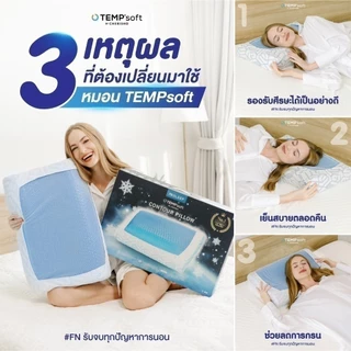 หมอนErgonomic หมอนเมมโมรี่โฟมผสานเจลเย็น TEMPSoft Pillow Contour ปรับอุณหภูมิตามร่างกาย