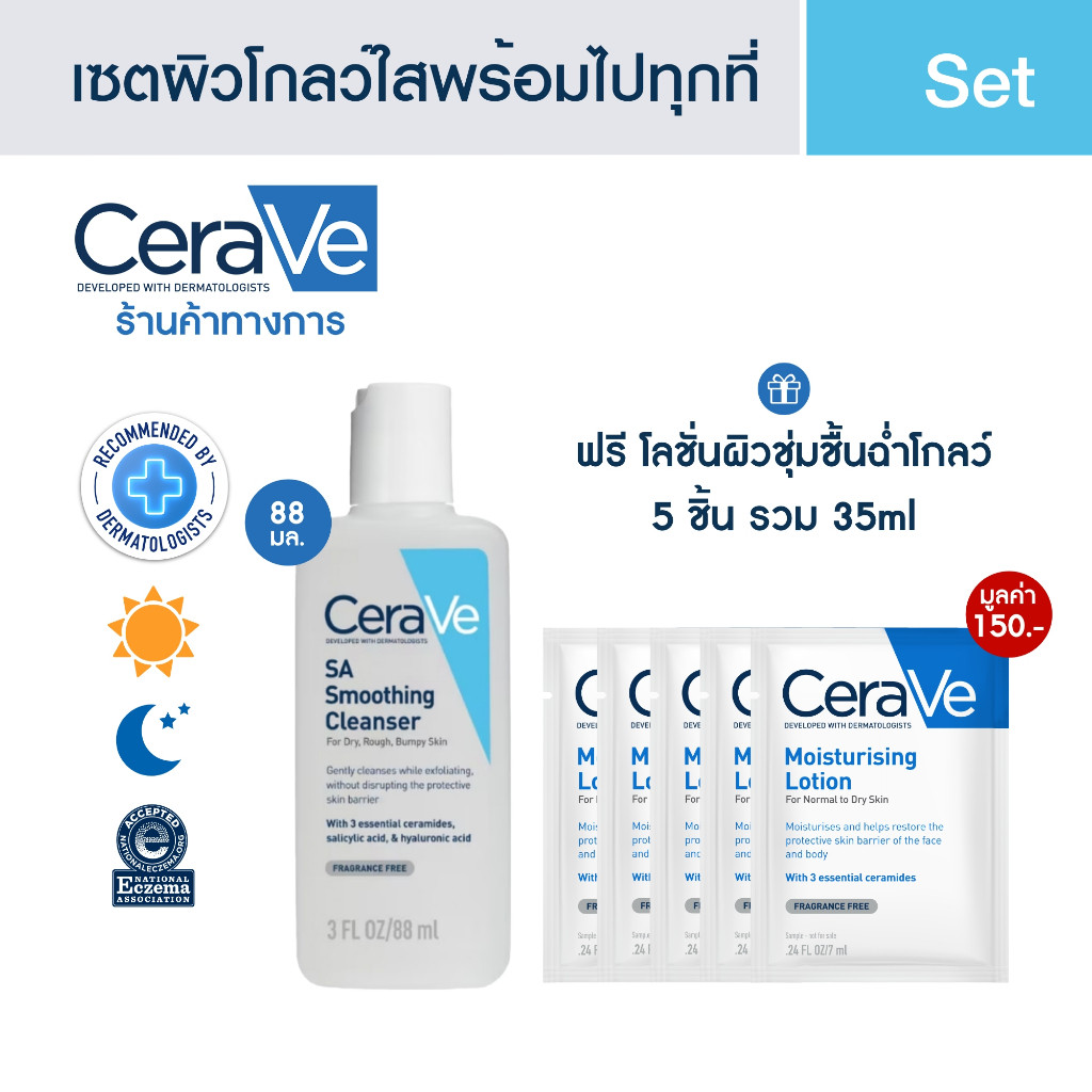 เซตผิวโกลว์ใสพร้อมไปทุกที่ SA Cleanser 88ml + Moisturising Lotion 7 ml x 5