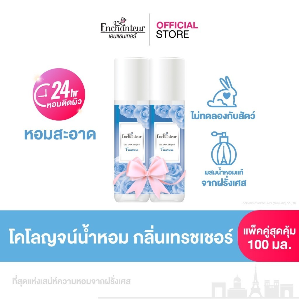 (แพ็คคู่) เอนแชนเทอร์ โคโลญจน์ เทรชเชอร์ 100 มล. Enchanteur Cologne 100ml Treasure (โคโลญจน์น้ำหอม, 