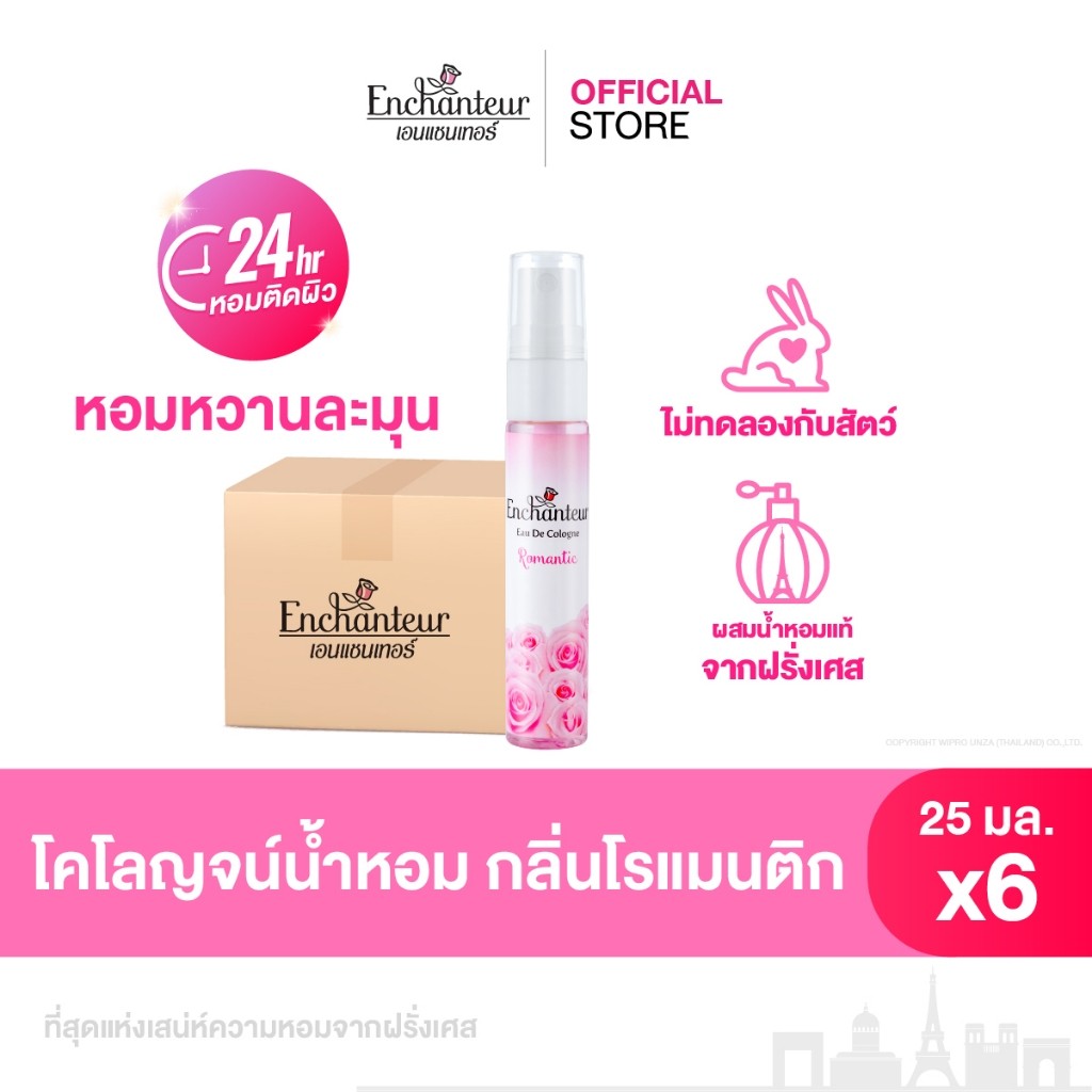 [แพ็คครึ่งโหล] เอนแชนเทอร์ โคโลญจน์ โรแมนติก 25 มล. Enchanteur Colonge Romantic 25ml X6 (น้ำหอม)