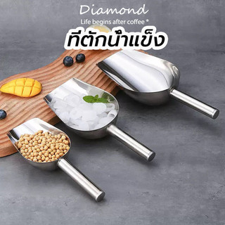 ❤ Diamond Coffee ที่ตักน้ำแข็ง ที่ตักอเนกประสงค์ ตักข้าวสาร อาหารแห้ง วัสดุสแตนเลสอย่างดี ทนทาน ใช้งานได้นาน NJPW