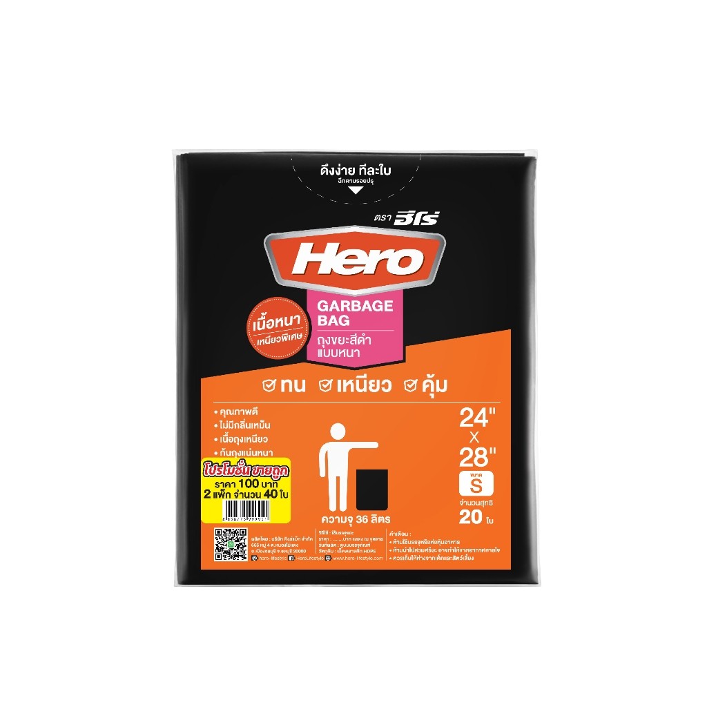 HERO ถุงขยะสีดำแบบหนา (แพ็ค 2) มี 4 ขนาด