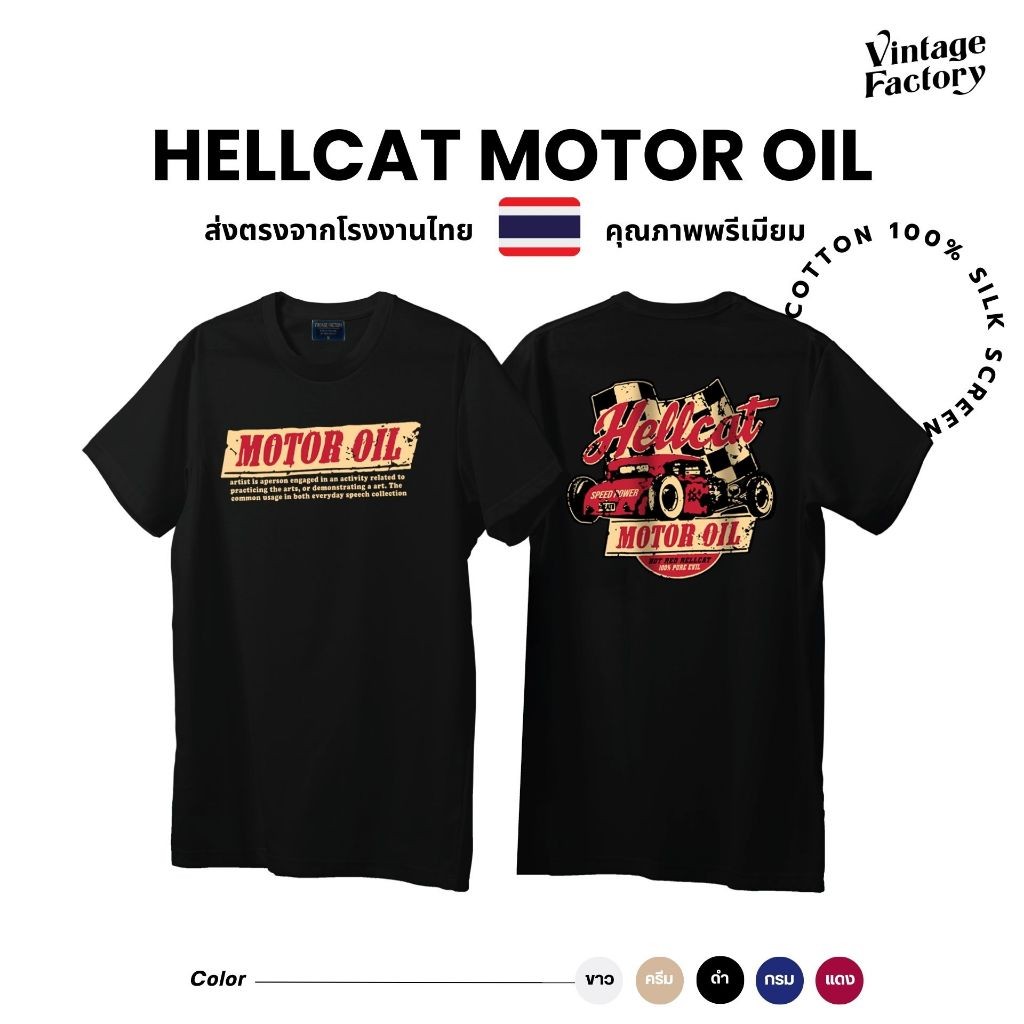 Vintage Factory เสื้อยืด HELLCAT MOTOR OIL งานสกรีน (มี 5 สี ดำ ขาว ครีม แดง กรม) - ผ้าคอตตอน