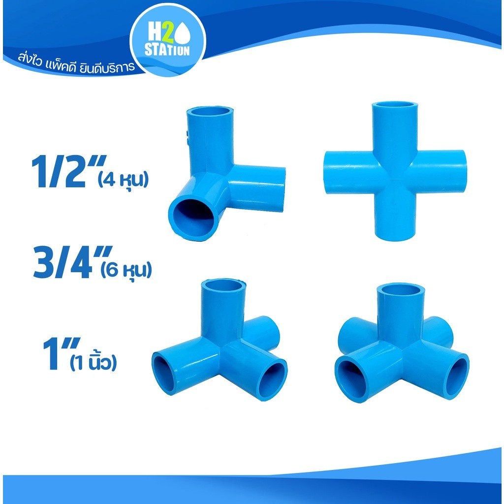 ข้อต่อ PVC สามทางมุม สี่ทางบวก สี่ทางฉาก ห้าทางฉาก (เกษตร & DIY): 1/2" (4 หุน), 3/4" (6 หุน) และ 1 น