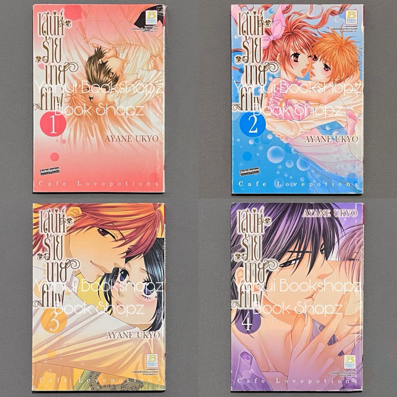 การ์ตูน เสน่ห์ร้ายนายคาเฟ่ 1-4 ไม่จบ (7 เล่มจบ) บงกช AYANE UKYO