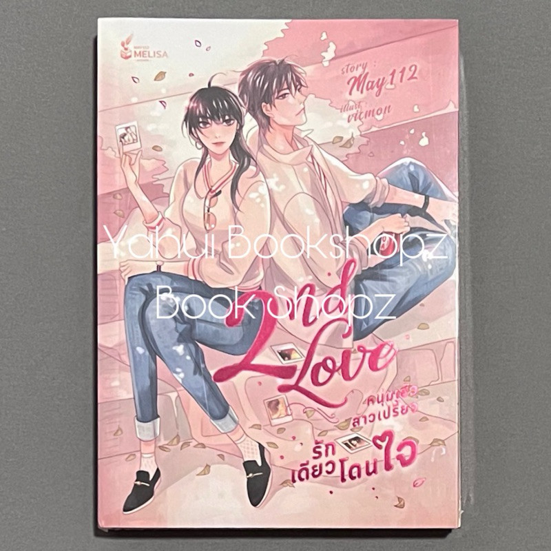 นิยาย 2nd Love หนุ่มเฮ้วสาวเปรี้ยวรักเดียวโดนใจ NC18+ may112 เด็กหอ เฮียสอง รีเมค