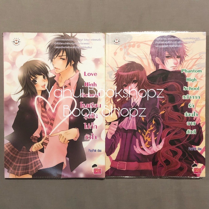 นิยาย Set Love High School 1-2 จบ Phantom High School ขายแยก แจ่มใส *อ่านรายละเอียดก่อนสั่งซื้อ*
