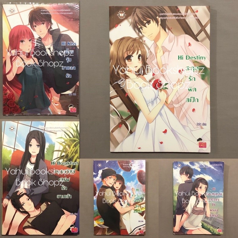 นิยาย Set Hi 1-5 จบ ขายแยก แจ่มใส บิวบิว Hi Fortune Hi Breakfast Hi Kiss Hi Sweetheart Hi Destiny