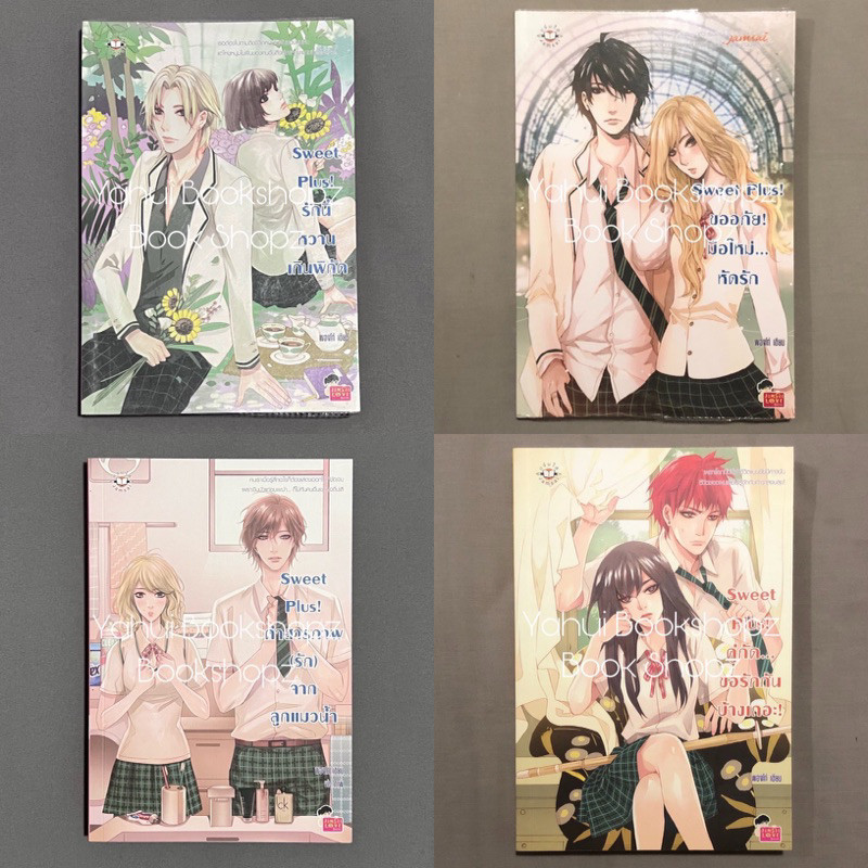 นิยาย Set Sweet Plus! 1-4 แจ่มใส พองโก้ ขออภัย! มือใหม่ หัดรัก คู่กัด ขอรักกันบ้างเถอะ! คำสารภาพ (รัก) รักนี้หวานเกิน
