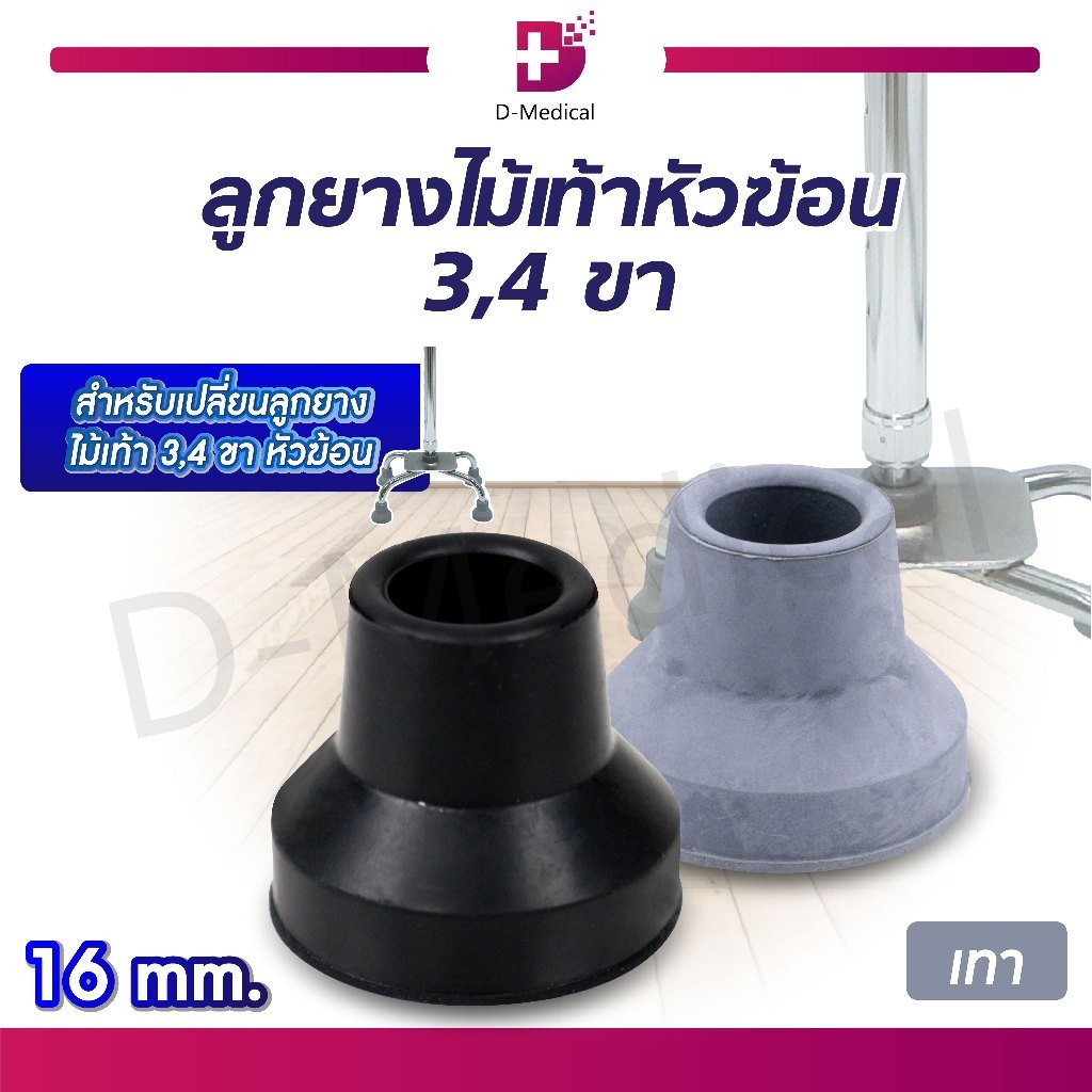 ลูกยางไม้เท้า 3 , 4 ขา หัวฆ้อน เป็นอะไหล่เปลี่ยนลูกยางไม้เท้าEW0311-B