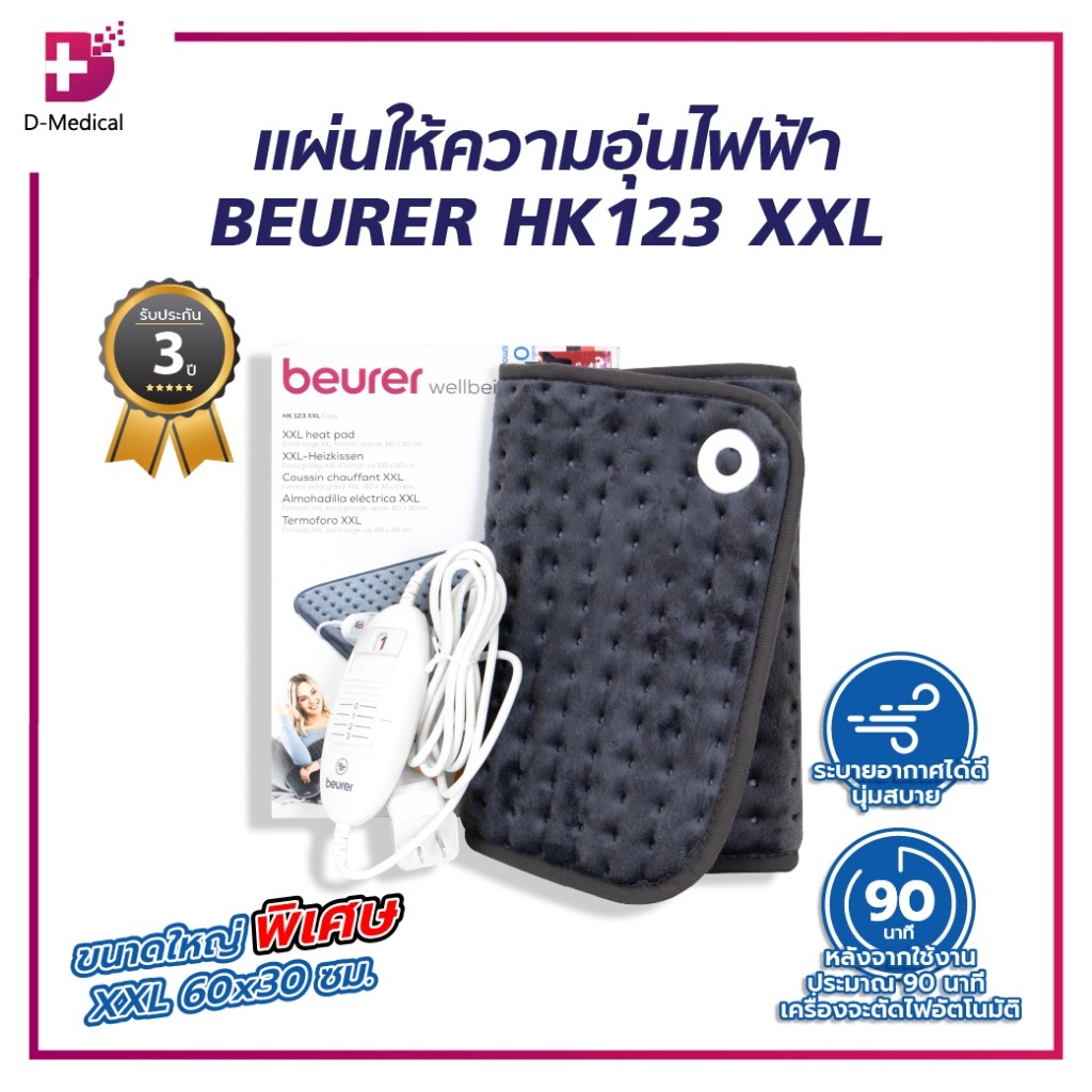 แผ่นให้ความอุ่นไฟฟ้า BEURER HK123 XXL /D-MEDICAL