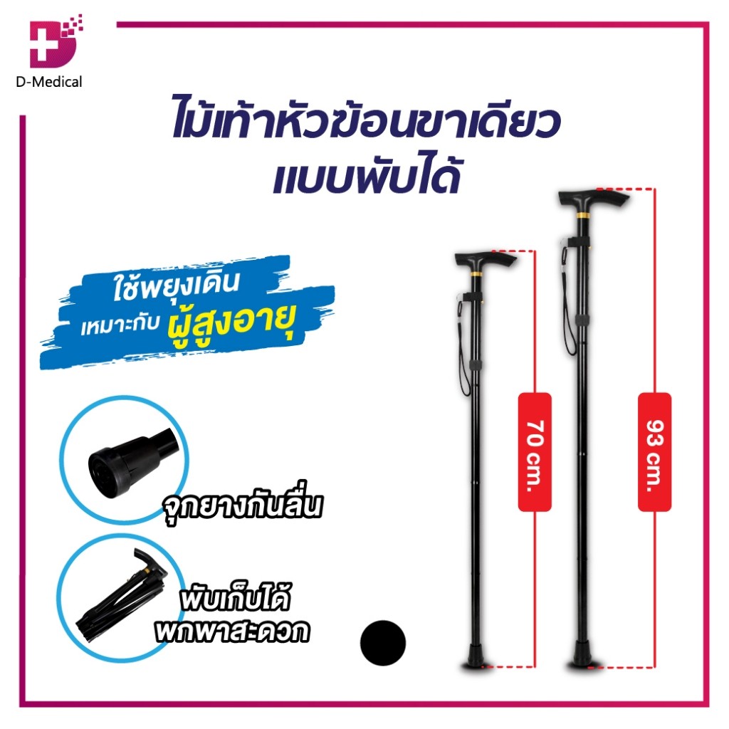 ไม้เท้าผู้สูงอายุ ไม้เท้าหัวฆ้อนขาเดียว แบบพับได้ ปรับระดับได้ ด้ามจับจับถนัดมือ น้ำหนักเบา /D-MEDICAL