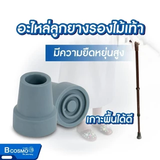 ลูกยางไม้เท้าขาเดียว 19 มม. ลูกยางขาไม้เท้า อะไหล่ไม้เท้า /D-MEDICAL
