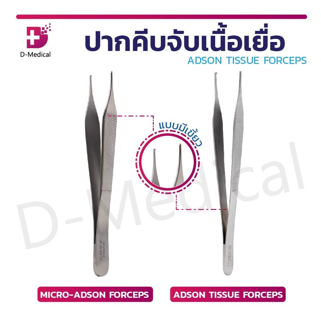 ปากคีบ ที่คีบ ADSON | MICRO ADSON TISSUE FORCEPS 1×2 teeth 12 cm. /D-MEDICAL