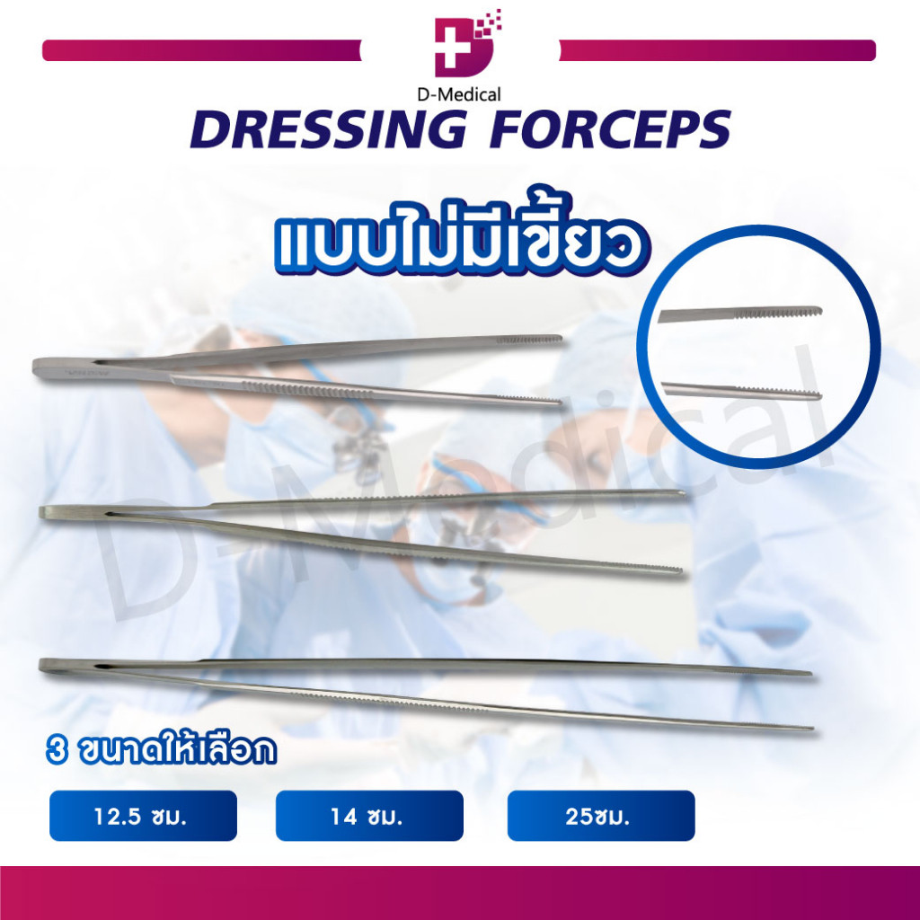 ปากคีบ ปากคีบสำลี DRESSING FORCEPS 12.5 / 14 / 25 ซม.. ผลิตจากสแตนเลสคุณภาพ /D-MEDICAL