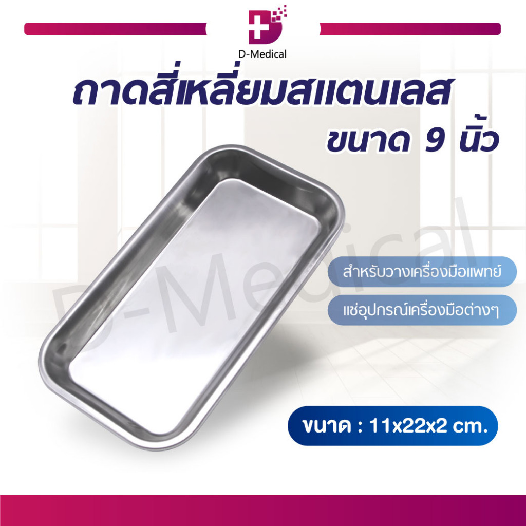 ถาดสี่เหลี่ยมสแตนเลส 304 อุปกรณ์เตรียมการทำความสะอาดแผล แข็งแรง ทนทาน /D-MEDICAL