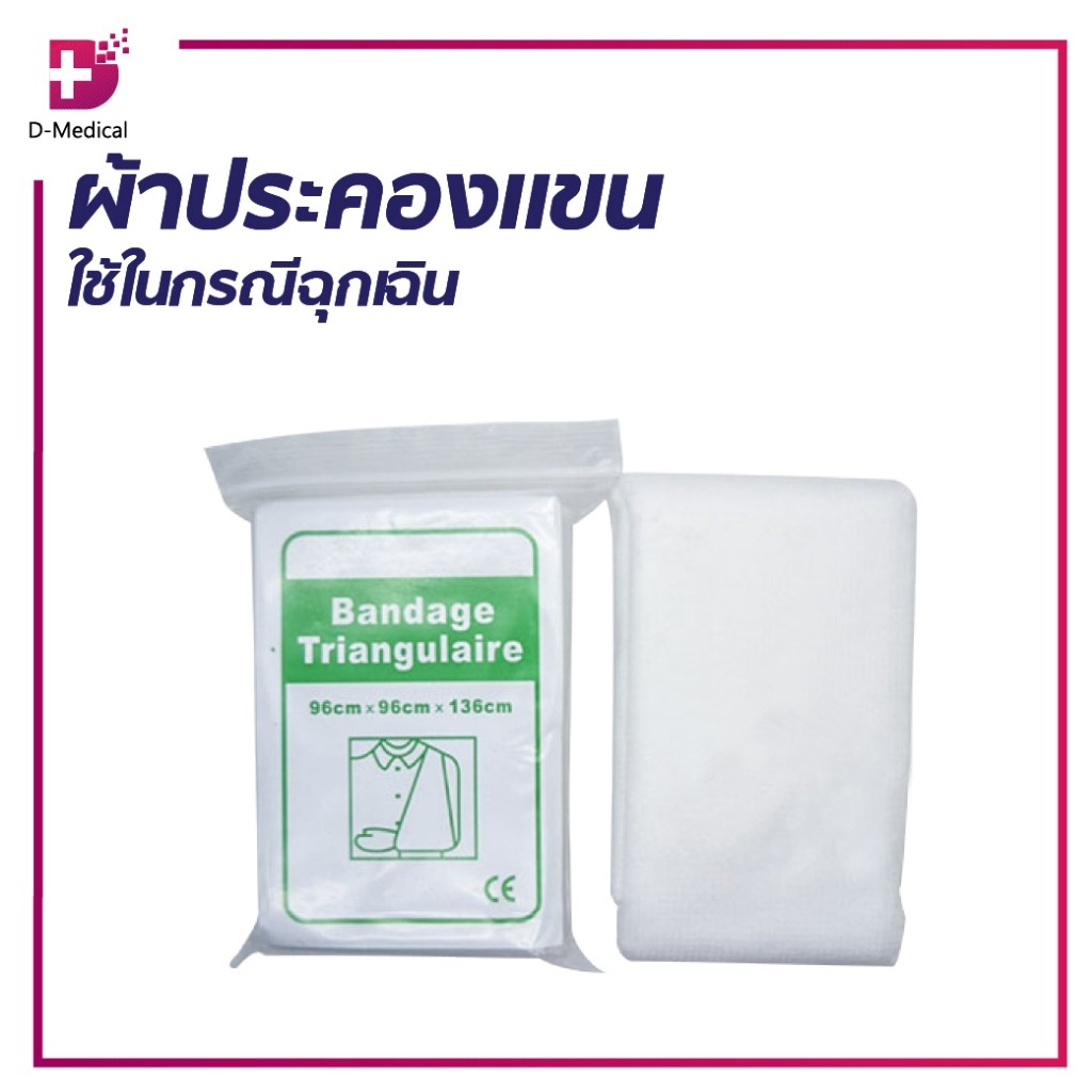 ผ้าประคองแขน ตัวผ้าไร้รอยต่อสะอาดคุณภาพสูง ใช้งานง่ายตัวผ้ามีขนาดพอดีไม่ใหญ่หรือเล็กไป /D-MEDICAL