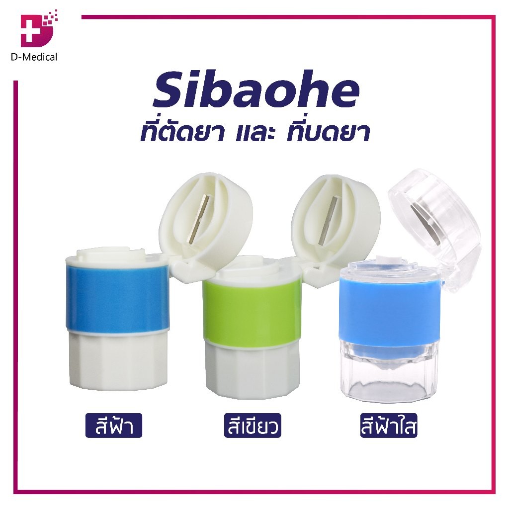 SIBAOHE ที่ตัด และ ที่บด เหมาะสำหรับผู้ที่รับประทานยาก /D-MEDICAL