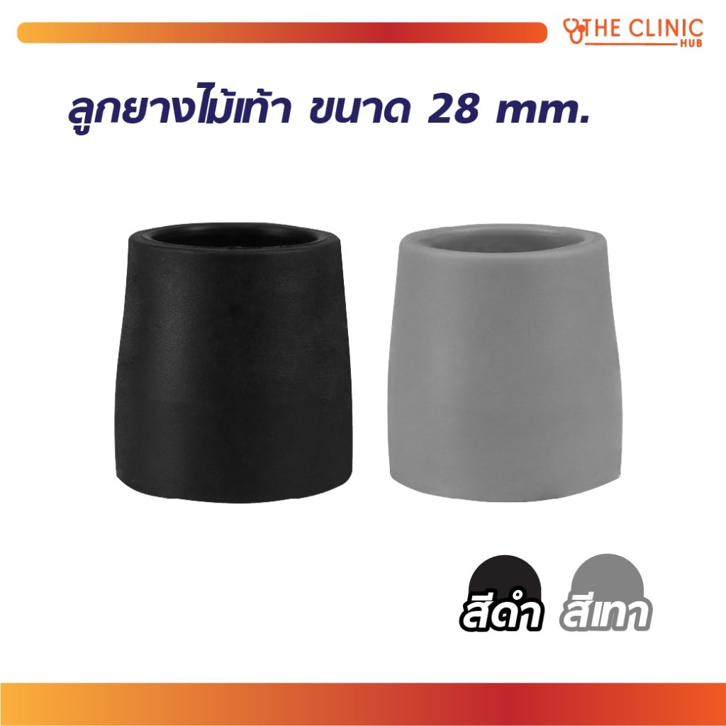 ลูกยาง ลูกยางไม้เท้า สำหรับรองไม้เท้า ขนาด 28 mm./Clinic hub