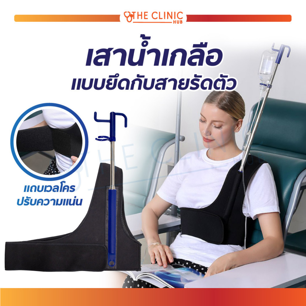 เสาน้ำเกลือ แบบยึดกับสายรัดตัว เสาน้ำเกลือพกพา เสาน้ำเกลือนอกสถานที่ ให้น้ำเกลือเคลื่อนที่ [ CLINIC 