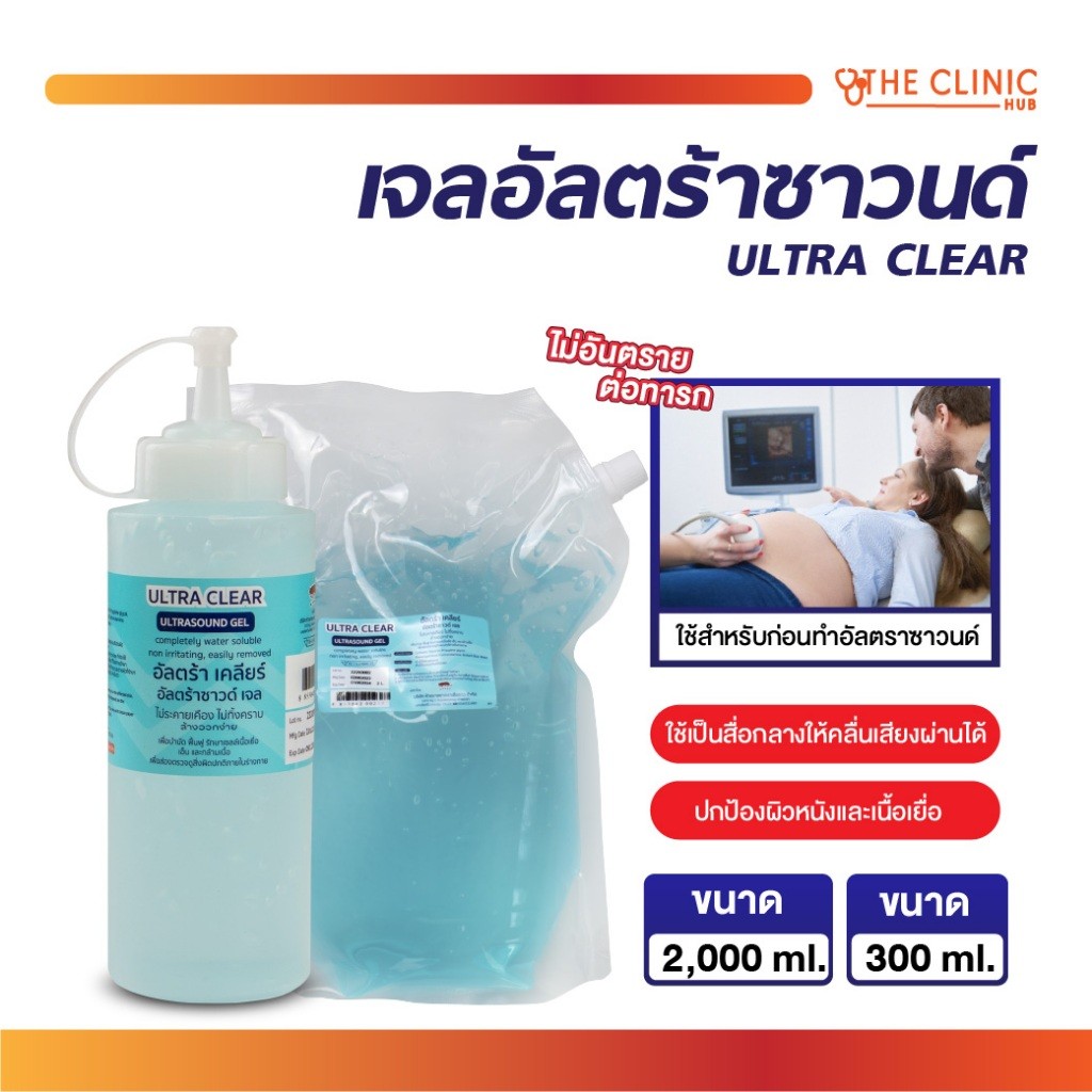 เจลอัลตราซาวนด์ ULTRA CLEAR เหมาะกับทุกสภาพผิว นอมหัวโปบอัลตราซาวน์ ไม่เหนียว เช็ดออกง่าย เจลอัลตราซ