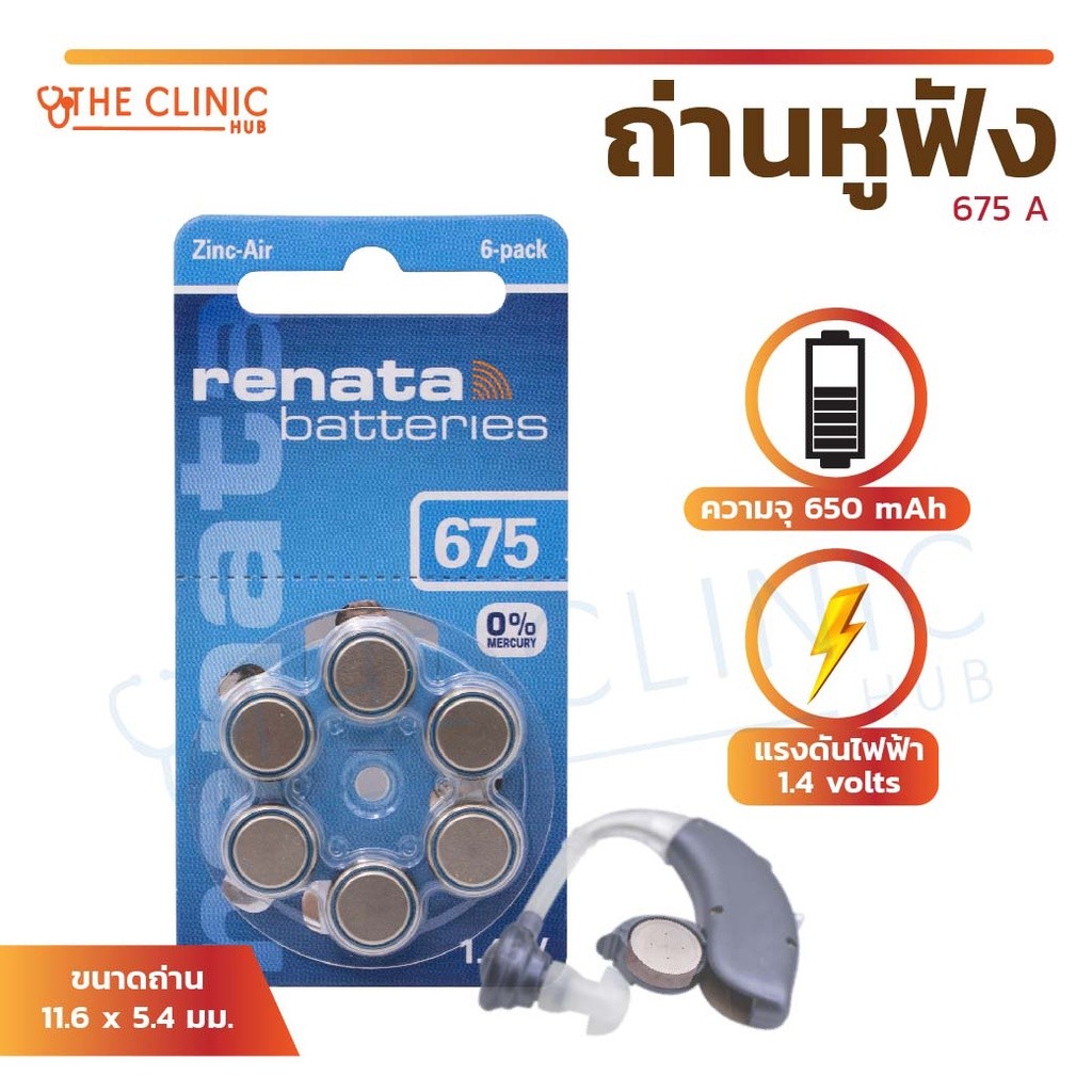 ถ่านเครื่องช่วยฟัง ถ่านหูฟัง ถ่าน ถ่านหูฟัง RENATA 675 A 1.45V ของแท้ 100% ( 1 แผง 6 ก้อน ) [ CLINIC