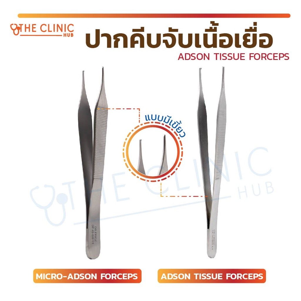 ปากคีบ ที่คีบ ADSON | MICRO ADSON TISSUE FORCEPS 1×2 teeth 12 cm. [ CLINIC HUB ]