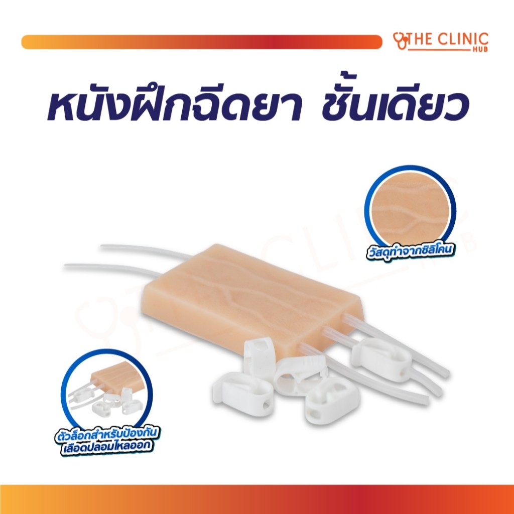 หนังฝึกทางการแพทย์ ฉีดให้สารน้ำ หนังชั้นเดียว วัสดุทำจากซิลิโคน สำหรับการทดลอง ฝึกฝน [ CLINIC HUB ]