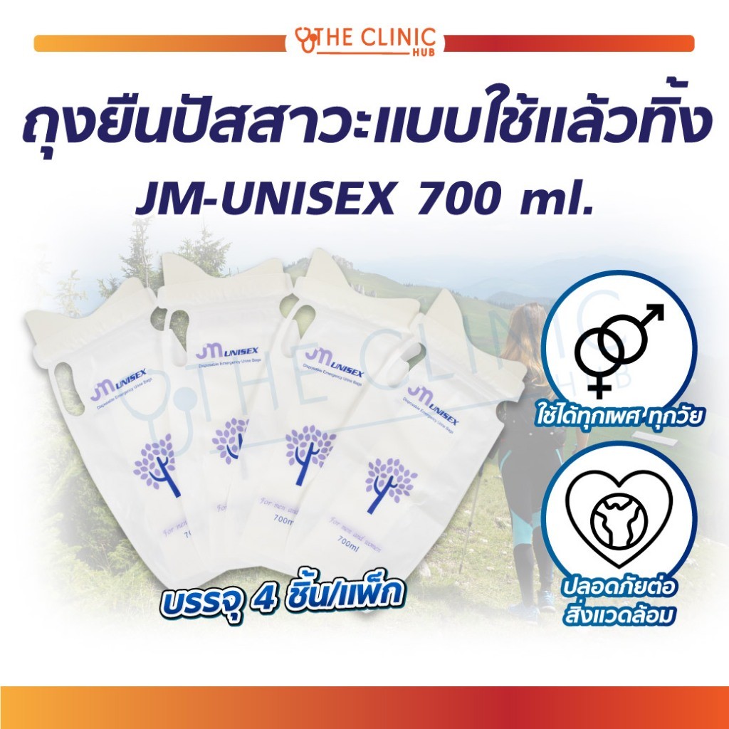 ถุงปัสสาวะฉุกเฉิน ถุงปัสสาวะพกพา แบบใช้แล้วทิ้ง JM-UNISEX 700 Ml. มีซิปล็อค ปิดแน่นสนิท ไม่รั่วซึม (1 แพ็ค 4 ชิ้น)
