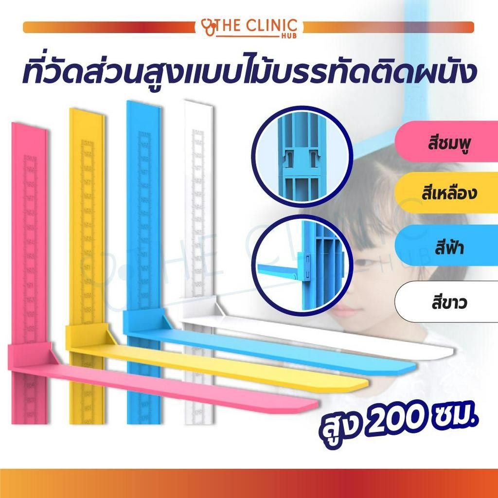 ที่วัดส่วนสูง แบบไม้บรรทัด ติดผนัง ขนาด 0-200 ซม. ที่วัดส่วนสูงเด็ก / ที่วัดส่วนสูงผู้ใหญ่ แบบมาตรฐาน [ CLINIC HUB ]