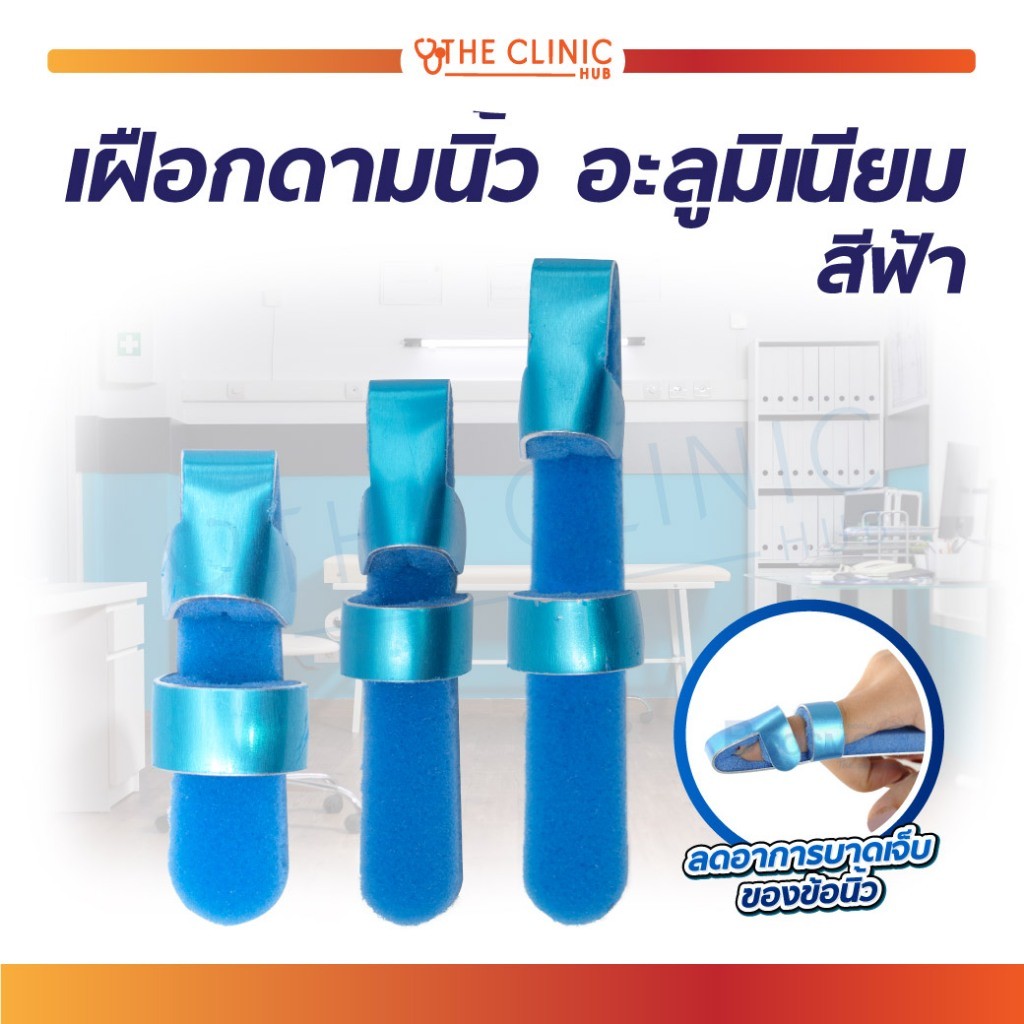 เฝือกดามนิ้ว อลูมิเนียม สีฟ้า ใช้ดามนิ้วสำหรับการรักษา ดัดนิ้วให้อยู่ในรูปเดิม เพื่อลดอาการบาดเจ็บ [ CLINIC HUB ]