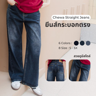 Chewa Straight Jeans - ยีนส์กระบอกตรง  - J35