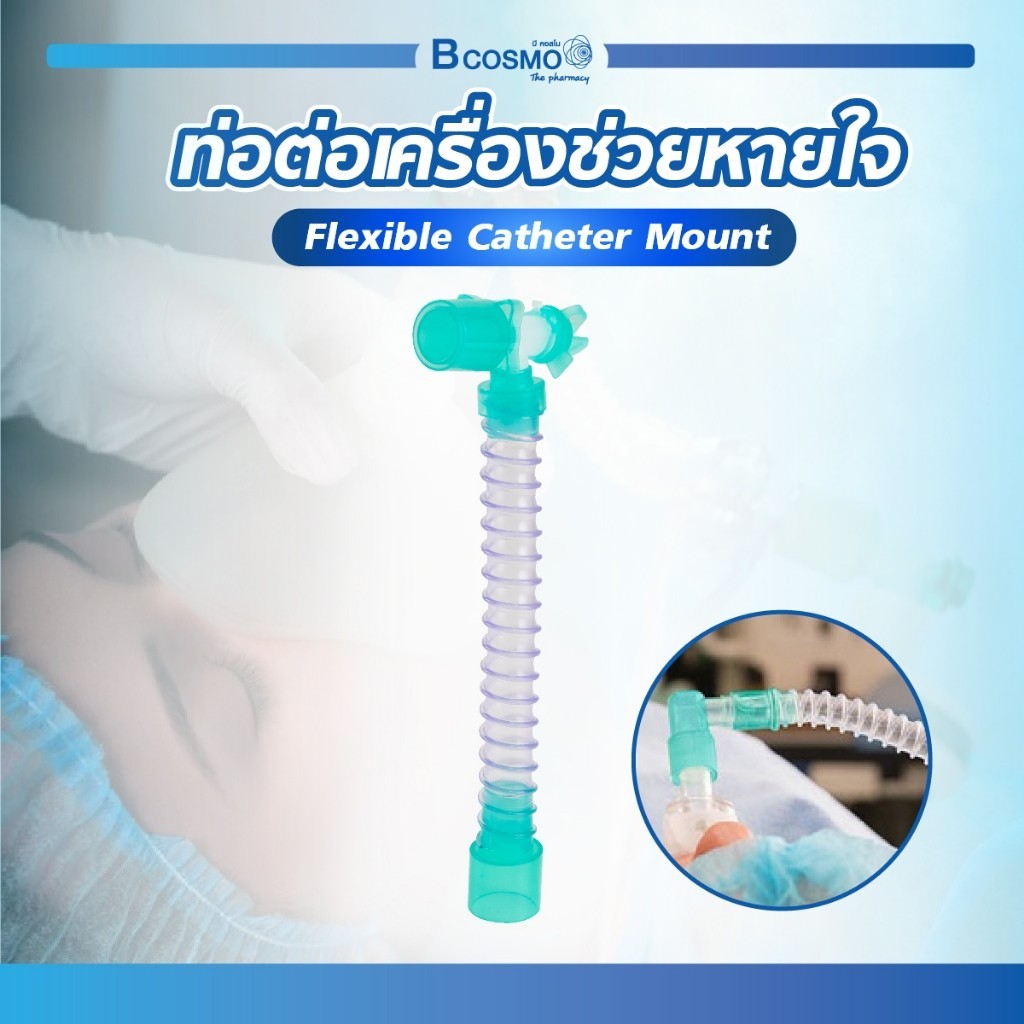 FLEXIBLE CATHETER MOUNT ท่อต่อเครื่องช่วยหายใจ วัสดุ PVC และ PP ไร้กลิ่น มีร่องการเก็บอากาศตามแนวขว้