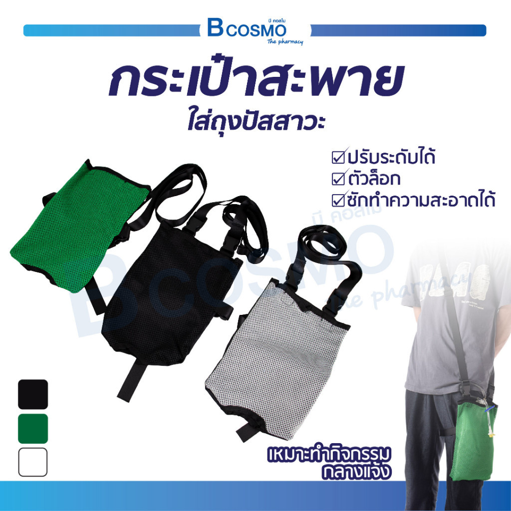 กระเป๋าใส่ถุงปัสสาวะ มีสายสะพาย ปรับระดับได้ ห้อยถุงปัสสาวะ พกพา