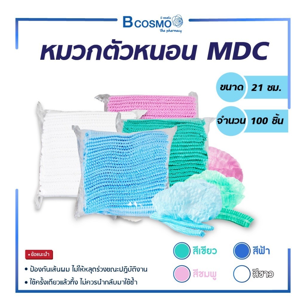 หมวกตัวหนอน MDC ขนาด 21 ซม. ป้องกันเส้นผม ฝุ่นละออง ไม่ให้หลุดร่วงขณะปฏิบัติงาน (1 แพ็ค/100 ชิ้น)